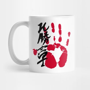 Hokutofuji Sumo Tegata Mug